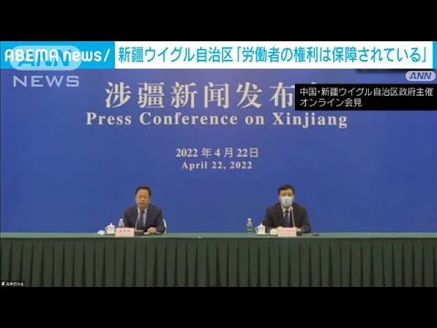 中国・新疆ウイグル政府が「労働者の権利保障」主張　少数民族の男性も同調　(2022年4月22日)