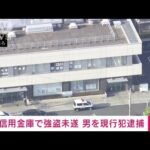 【速報】埼玉・三郷市の信金で強盗未遂　刃物男を現行犯逮捕(2022年4月22日)