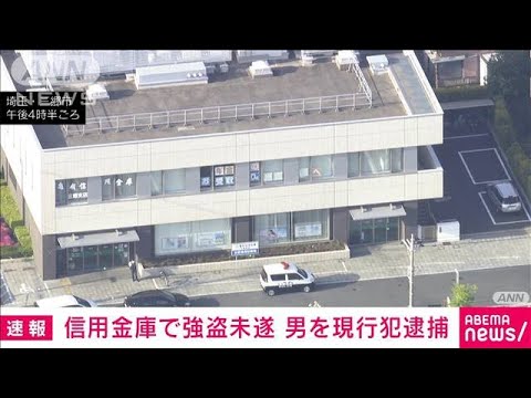 【速報】埼玉・三郷市の信金で強盗未遂　刃物男を現行犯逮捕(2022年4月22日)