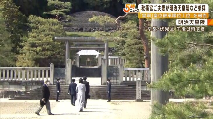 秋篠宮ご夫妻が京都市にある明治天皇陵などを参拝　玉串を捧げて深く一礼（2022年4月22日）