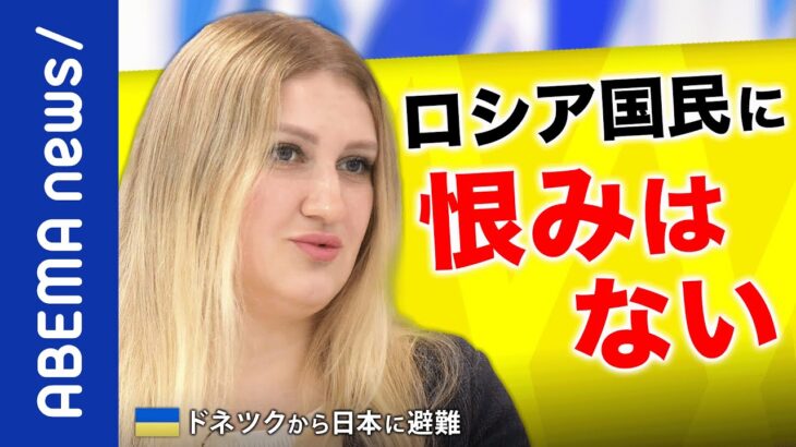 【生出演】ドネツクから日本に逃げたウクライナ人の訴えは？避難生活は？「ロシア国民に恨みはない」｜#アベプラ《アベマで放送中》