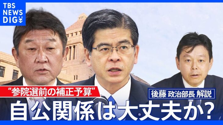 自民が嫌がった“参院選前の補正予算”その理由と自公関係は大丈夫か？｜TBS NEWS DIG