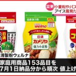 【商品価格】日清製粉ウェルナやロッテ 値上げへ