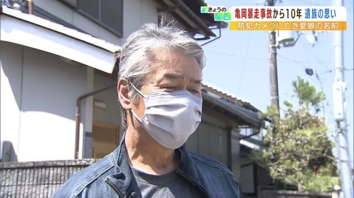 亀岡暴走事故から１０年　娘を亡くした父親が娘の名を付した防犯カメラを設置した想い（2022年4月22日）