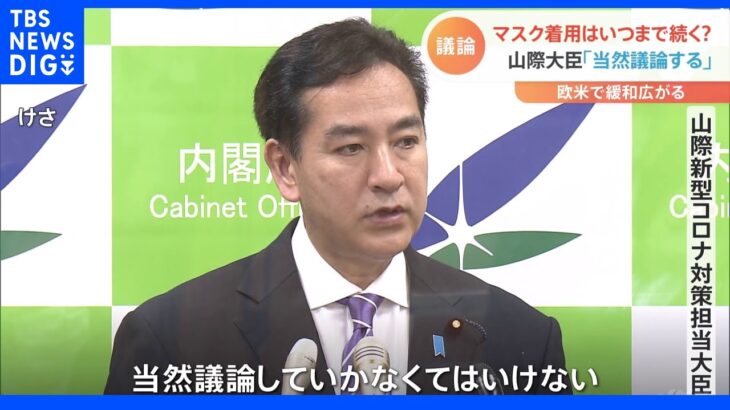 マスク着用いつまで？「将来的に議論していかなくては」山際新型コロナ対策担当大臣｜TBS NEWS DIG