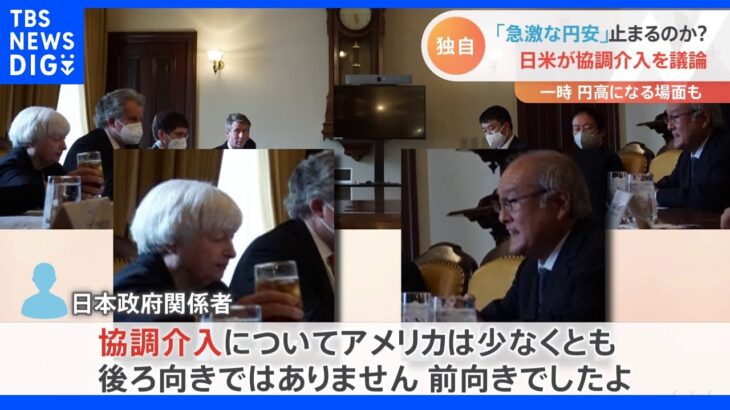 【独自】日米が協調介入を議論「急激な円安」歯止めなるか｜TBS NEWS DIG