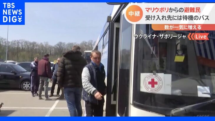 マリウポリからの避難民 受け入れ先には待機のバス｜TBS NEWS DIG
