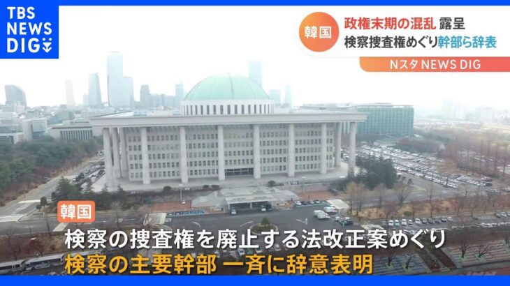 韓国検察の主要幹部が一斉に辞意表明 検察捜査権廃止法案めぐり｜TBS NEWS DIG
