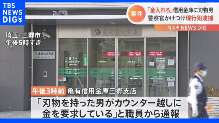 埼玉・三郷市の信用金庫で“刃物男”金を要求 強盗未遂容疑で逮捕｜TBS NEWS DIG