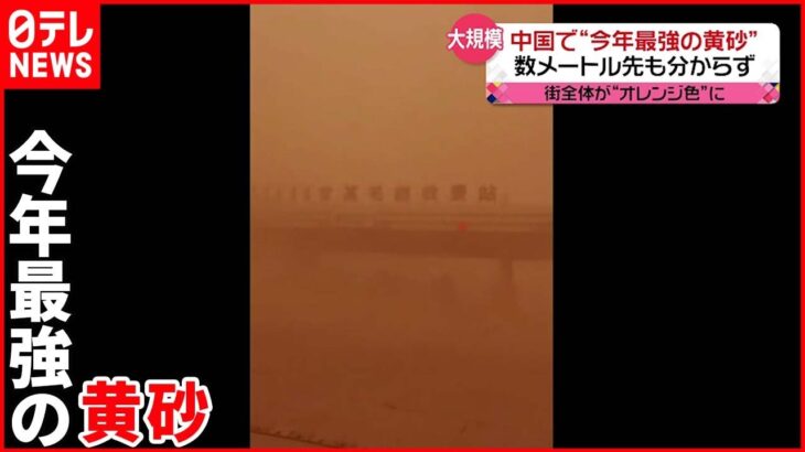 【中国】「今年最強の黄砂」発生 数メートル先も見えず…
