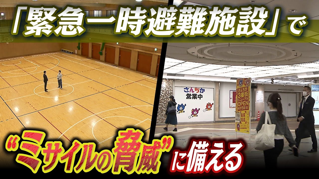 【地下に避難】いつ飛んでくるかわからない”ミサイルの脅威”…「地下街」や「学校の地下体育館」が『緊急一時避難施設』に指定　有事への備え進む一方で課題も（2022年4月21日）
