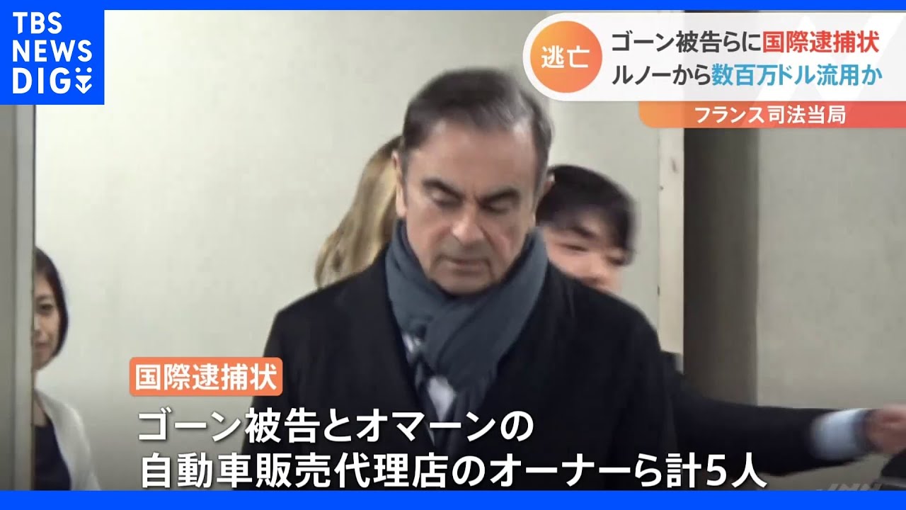 仏司法当局 ゴーン被告らに国際逮捕状 ルノーから数百万ドル流用か|TBS NEWS DIG
