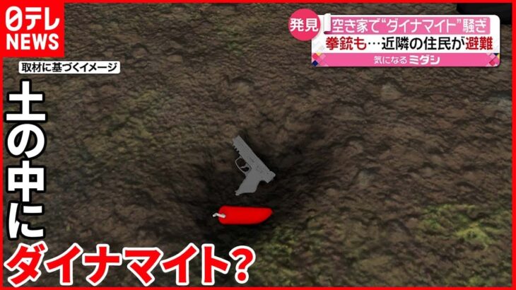 【不審物】空き家解体中にダイナマイト発見？ 正体は…長野・松本市