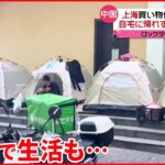 【上海】買い物代行の配達員 感染対策で自宅に帰れずテント生活も