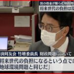 【経済同友会】“国の借金” 若い世代は危機感もって