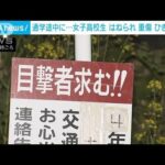 通学中の女子高校生はねられ重傷　ひき逃げか　栃木(2022年4月22日)