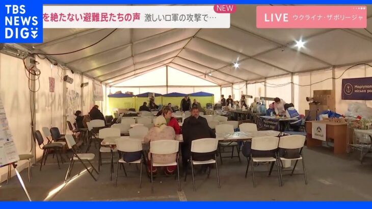 後を絶たない避難民たちの声 激しいロ軍の攻撃で｜TBS NEWS DIG