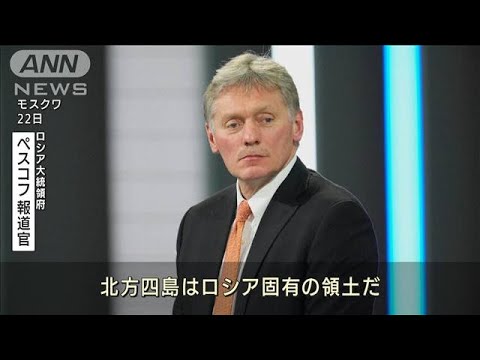 「北方四島はロシア固有の領土」日の外交青書に反発(2022年4月23日)