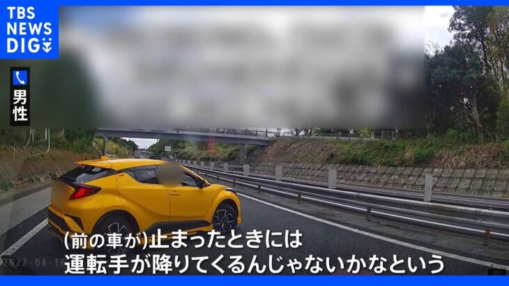 後続車に停車迫るあおり運転 ドラレコが捉えた映像 千葉の有料道路｜TBS NEWS DIG