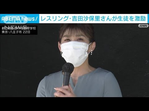 レスリング・吉田沙保里さん サプライズで生徒激励(2022年4月23日)