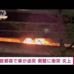 首都高で車が追突、側壁に衝突し炎上　東京・港区(2022年4月23日)