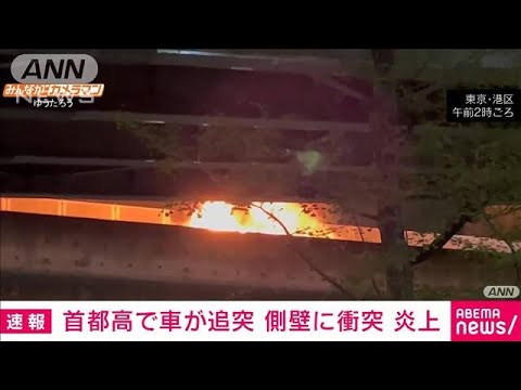 首都高で車が追突、側壁に衝突し炎上　東京・港区(2022年4月23日)
