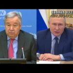 グテーレス国連事務総長　プーチン大統領と会談へ(2022年4月23日)