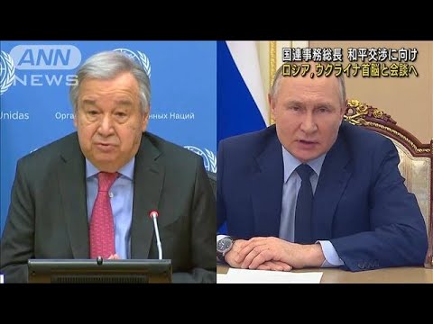 グテーレス国連事務総長　プーチン大統領と会談へ(2022年4月23日)