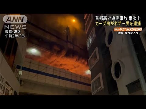 首都高で追突事故　車炎上　カーブ曲がれず・・・男逮捕(2022年4月23日)