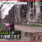 【ウクライナ侵攻】“制圧”宣言も…マリウポリ戦闘続く　“車を空爆で破壊され避難困難”指摘