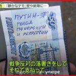 【ロシア】国内で“静かなデモ”　お札・小銭などに「戦争反対」と落書き