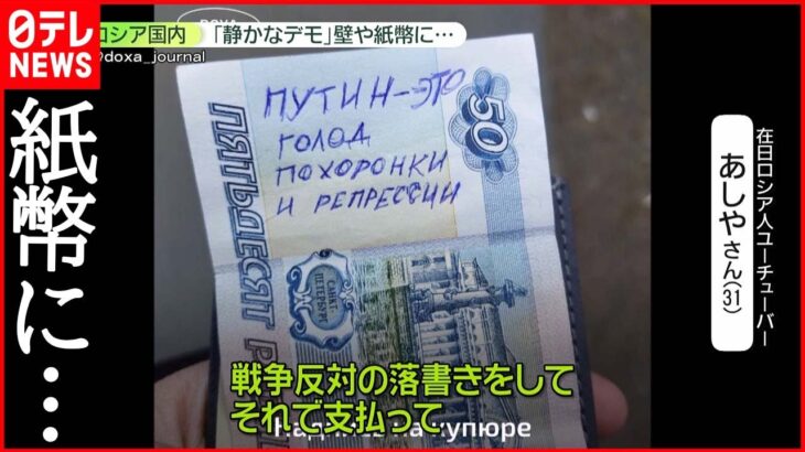 【ロシア】国内で“静かなデモ”　お札・小銭などに「戦争反対」と落書き