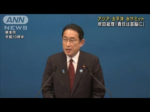 アジア・太平洋水サミット「責任は首脳に」岸田総理(2022年4月23日)