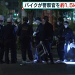 職務質問した警察官がバイクに１．５ｋｍ引きずられる…バイクは逃走　東大阪市（2022年4月23日）