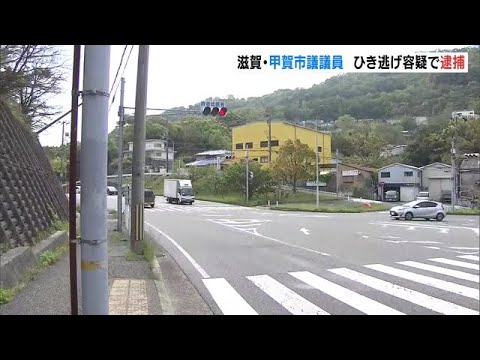 甲賀市議をひき逃げ容疑で逮捕　「事故を起こしたかもしれない」と警察署に届け出（2022年4月23日）