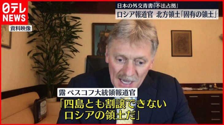 【北方領土】露報道官 「四島ともロシア固有の領土」