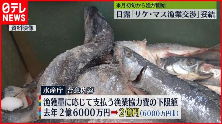 【日本・ロシア】「さけ・ます漁業交渉」妥結　来月初旬から漁始まる見込み