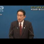 アジア・太平洋水サミット「責任は首脳に」岸田総理(2022年4月23日)