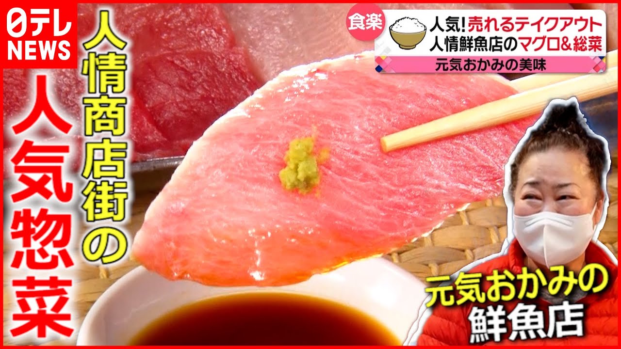 【人情商店街】美味い!こだわりの”人気総菜”大集合!『news every.』18時特集