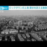 “不都合な動画”投稿相次ぐ　ロックダウンの上海(2022年4月23日)