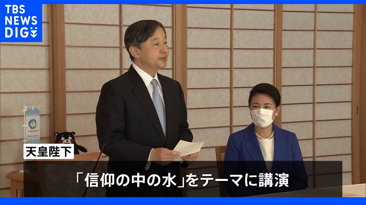 両陛下「アジア・太平洋水サミット」にオンラインで出席|TBS NEWS DIG