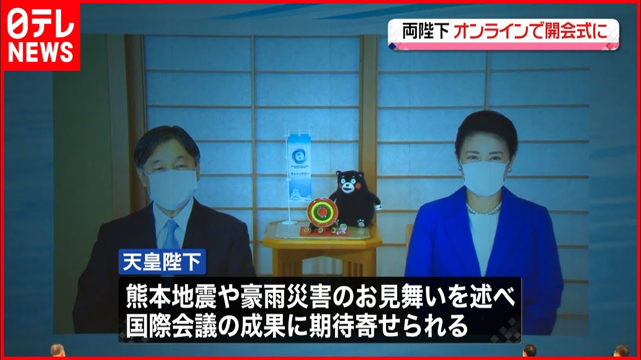 【両陛下】「アジア・太平洋水サミット」 オンラインで開会式に出席