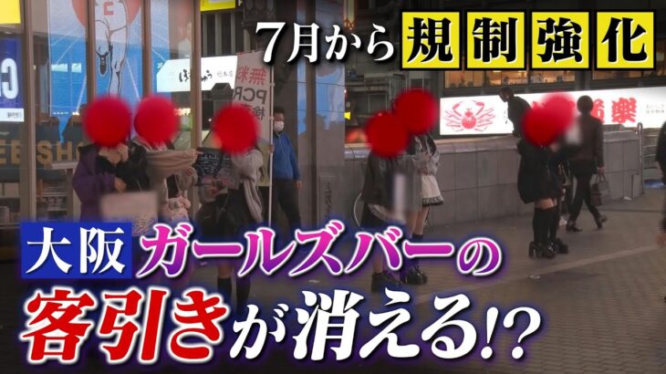 【夜の街】大阪で「ガールズバーの客引き」が消える！？７月から取り締まり対象拡大　規制の網をすり抜け？すでに街には”ガールズバーのようなたこ焼きバー”も（2022年4月21日）
