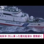 知床半島沖で観光船浸水　海保がヘリと巡視船で捜索(2022年4月23日)