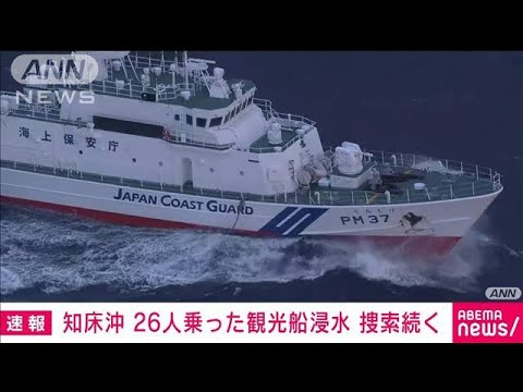 知床半島沖で観光船浸水　海保がヘリと巡視船で捜索(2022年4月23日)