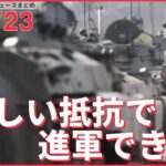 【ライブ】ウクライナ侵攻 最新情報+注目ニュース――露軍“激しい抵抗で目立った前進できず”英国防省分析（日テレNEWS LIVE）