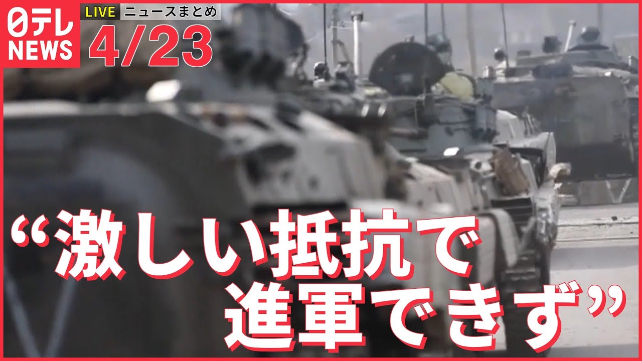 【ライブ】ウクライナ侵攻 最新情報+注目ニュース――露軍“激しい抵抗で目立った前進できず”英国防省分析（日テレNEWS LIVE）