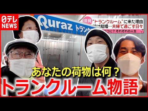 【人生模様】荷物が語るそれぞれの”人生” トランクルーム物語『news every.』16時特集