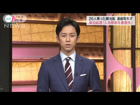 【速報】岸田総理、知床での観光船浸水事故受け緊急帰京(2022年4月23日)