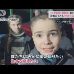 「生きて帰りたい」マリウポリ“封鎖”の製鉄所で子どもが訴え(2022年4月23日)